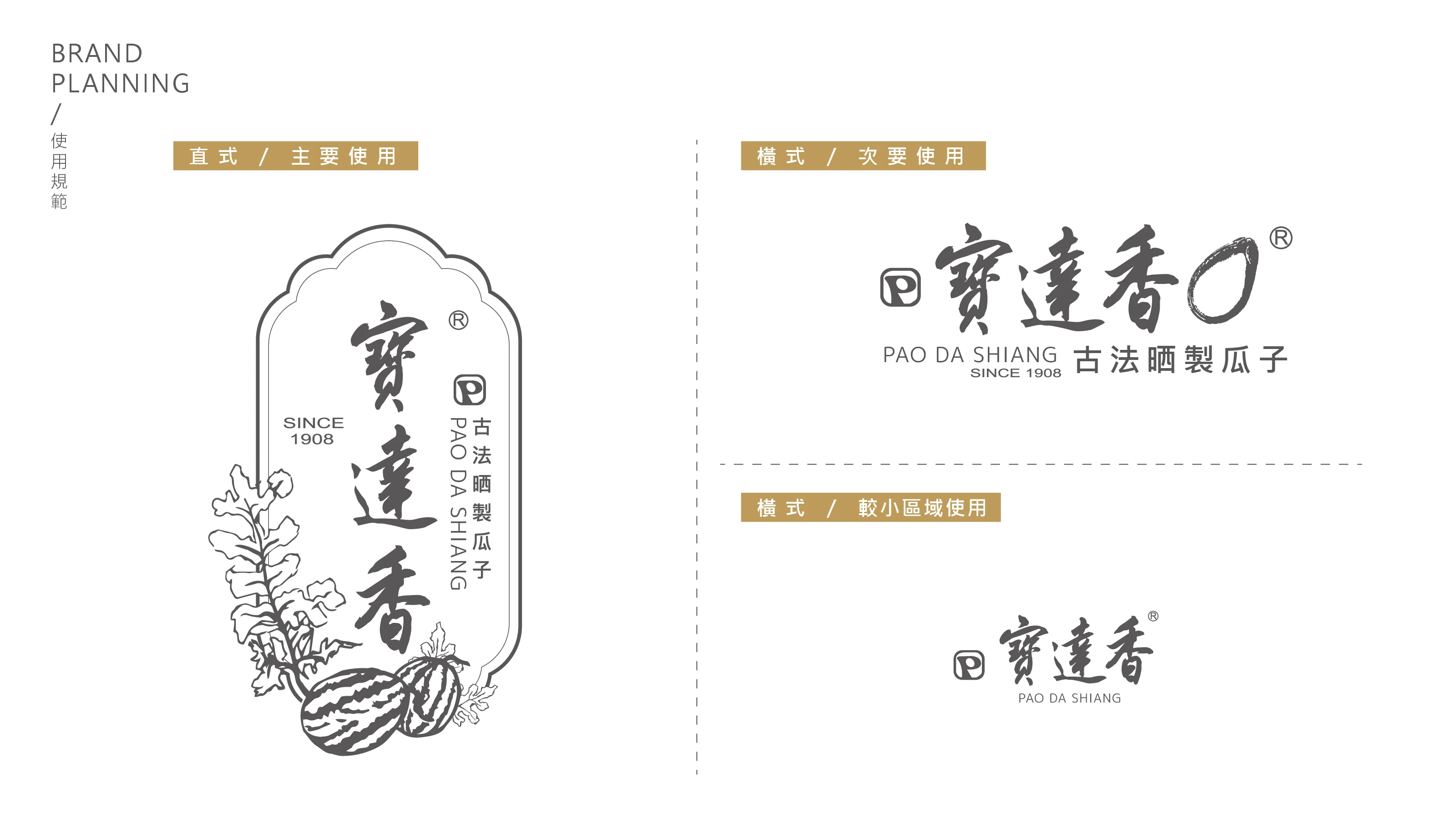 寶達香品牌識別設計 08