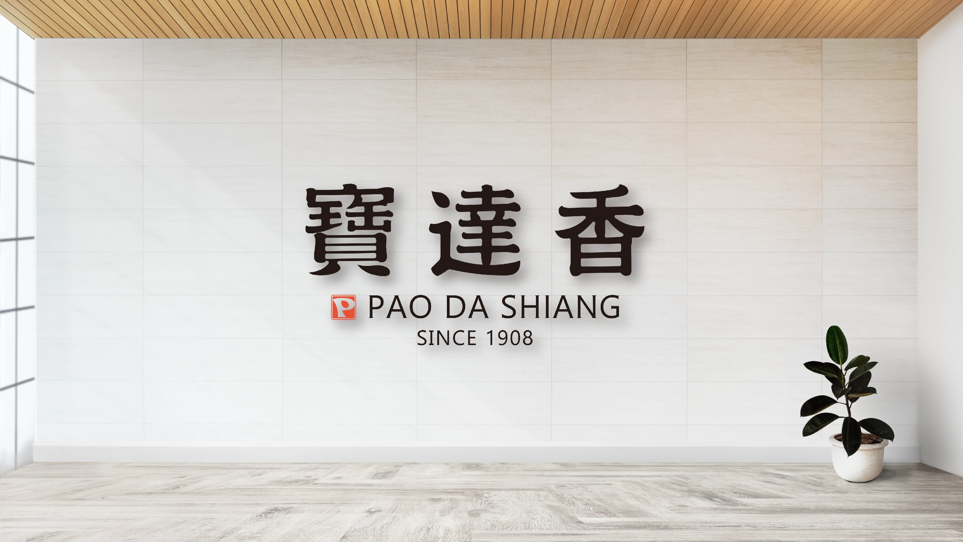 寶達香｜形象牆