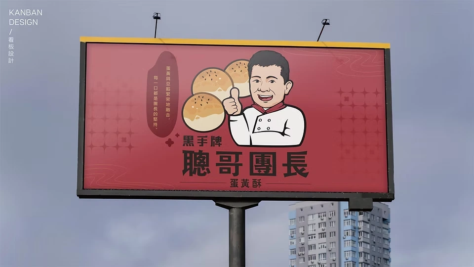 聰哥團長蛋黃酥｜戶外看板
