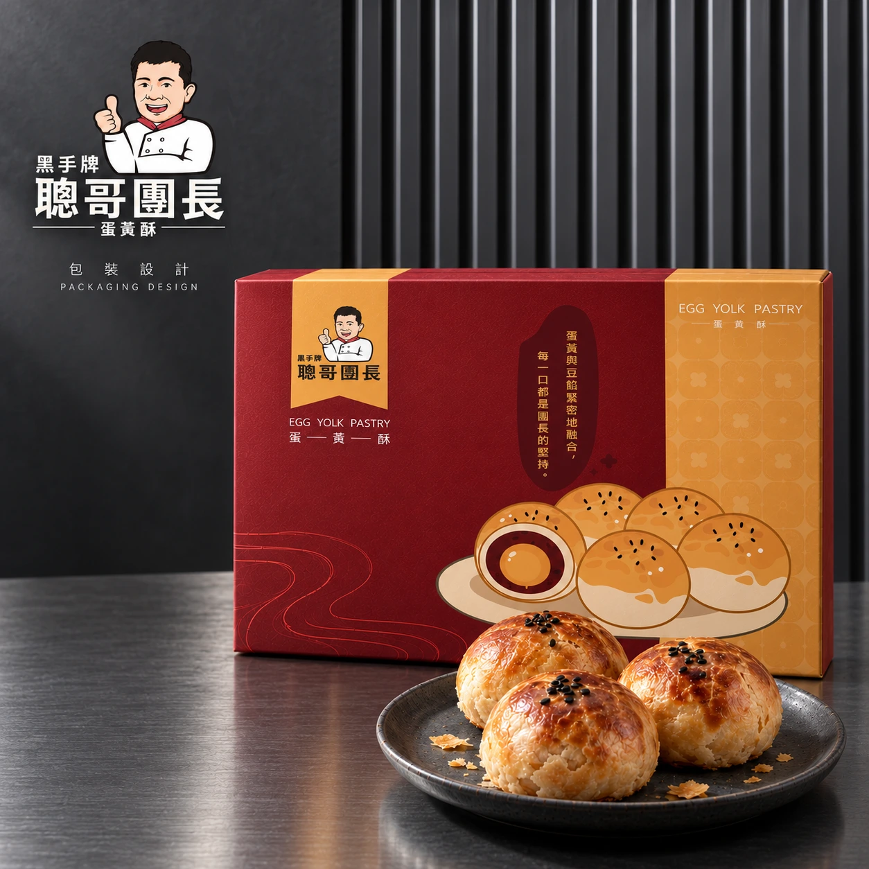聰哥團長蛋黃酥｜品牌形象優化・禮盒包裝