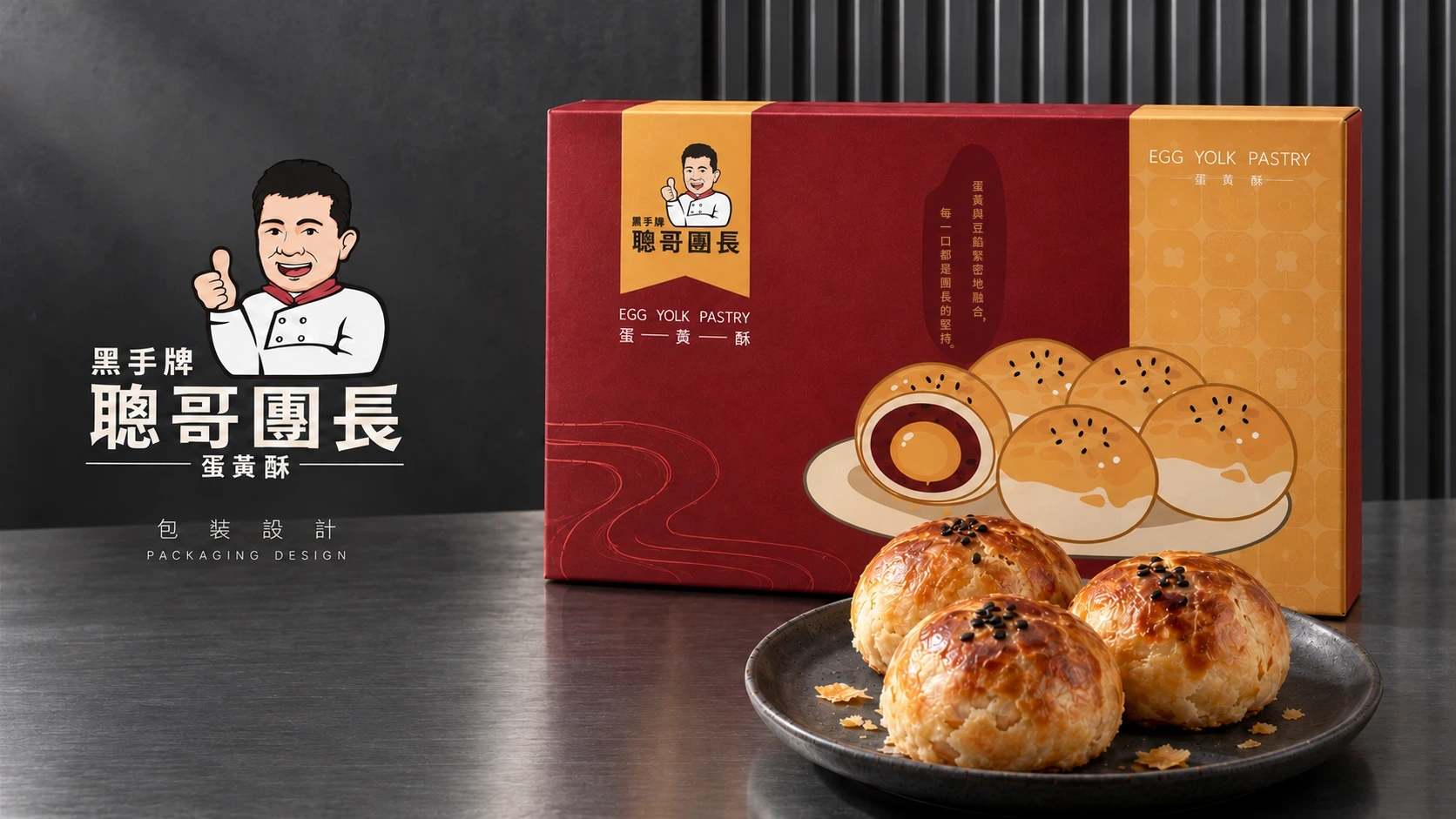 聰哥團長蛋黃酥｜蛋黃酥禮盒