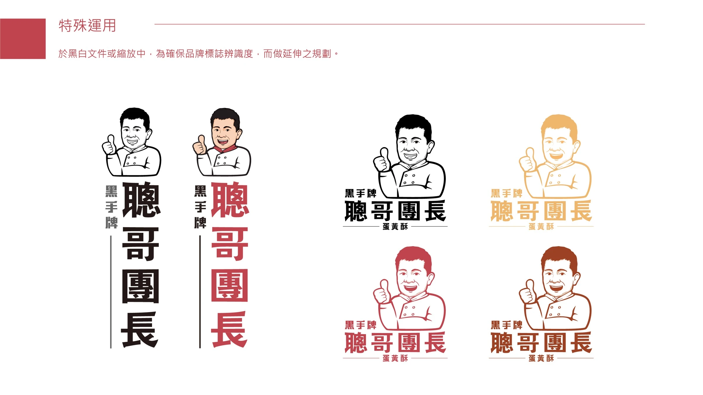 聰哥團長蛋黃酥品牌形象與禮盒包裝 07