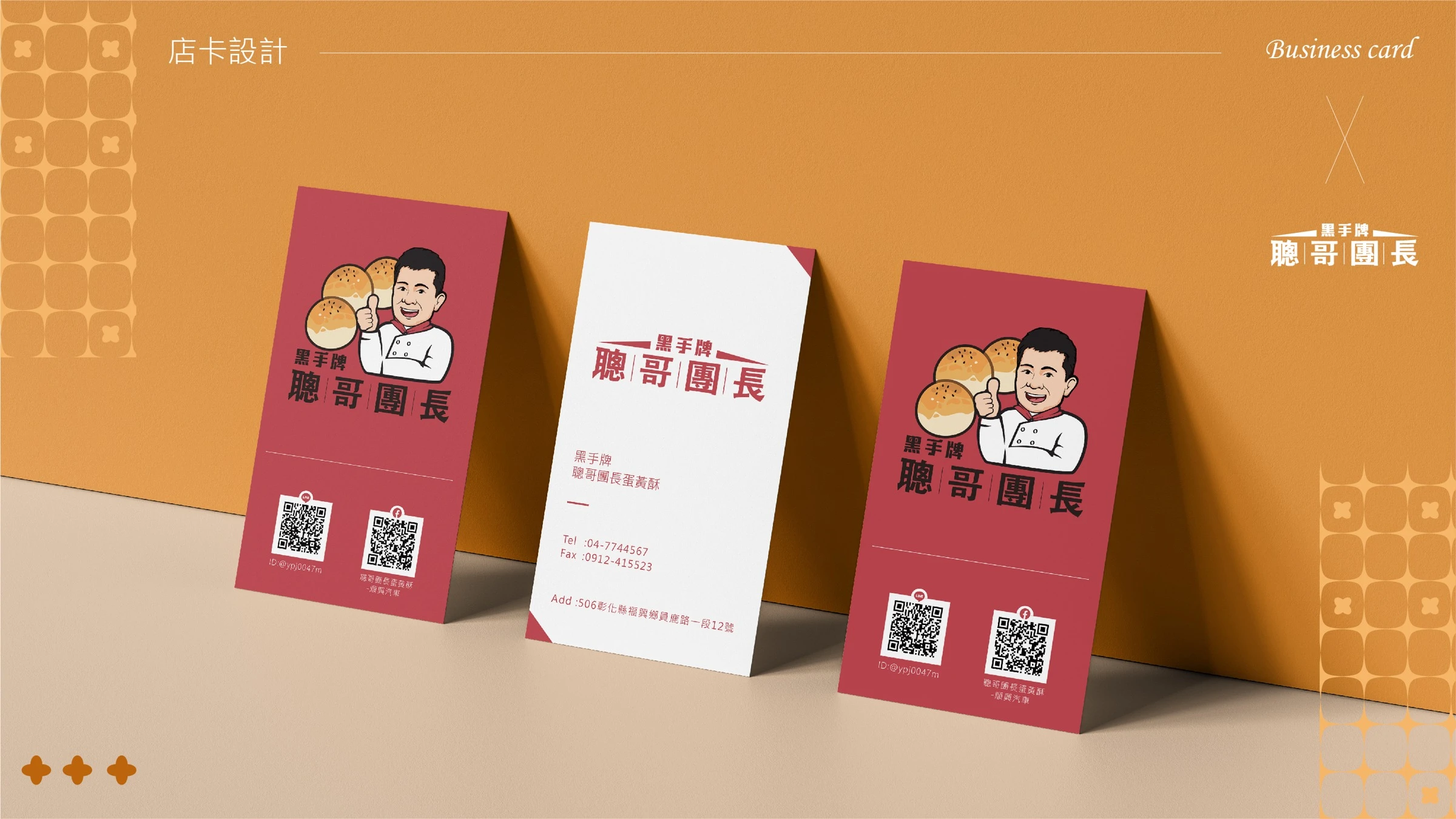 聰哥團長蛋黃酥｜名片
