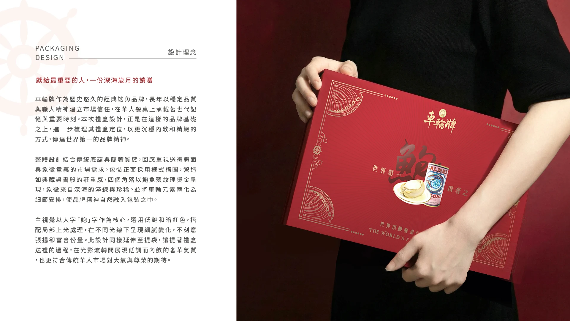 車輪牌鮑魚 2026 新年禮盒包裝設計 04