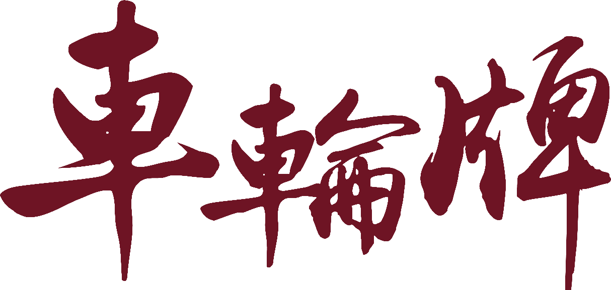 車輪牌 Calmex Logo
