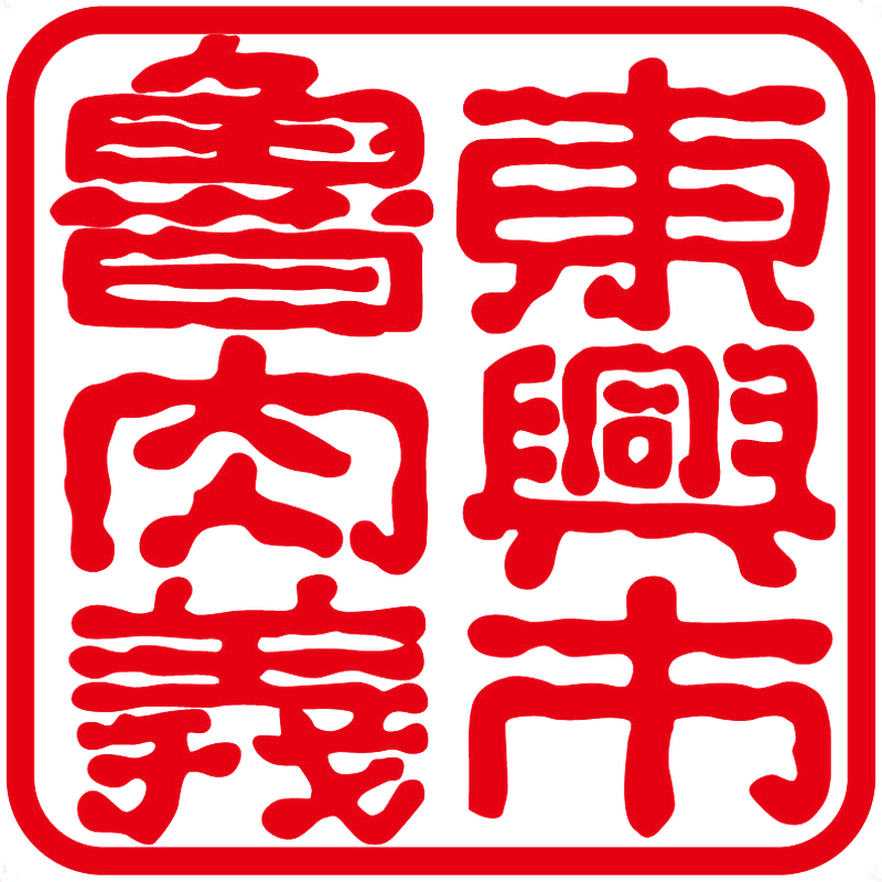 東興市魯肉義 Logo