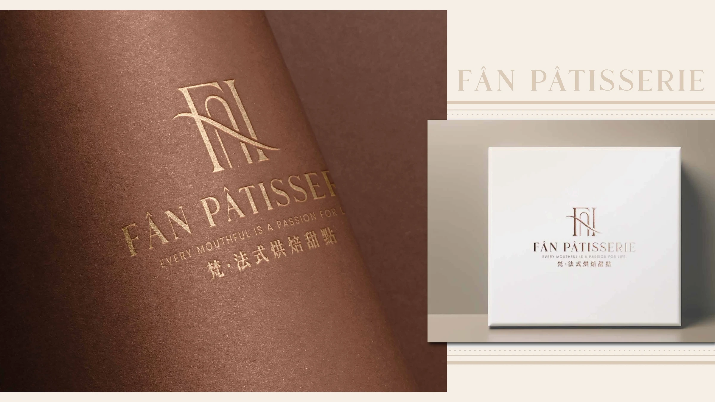 FÂN PÂTISSERIE 品牌識別設計 12