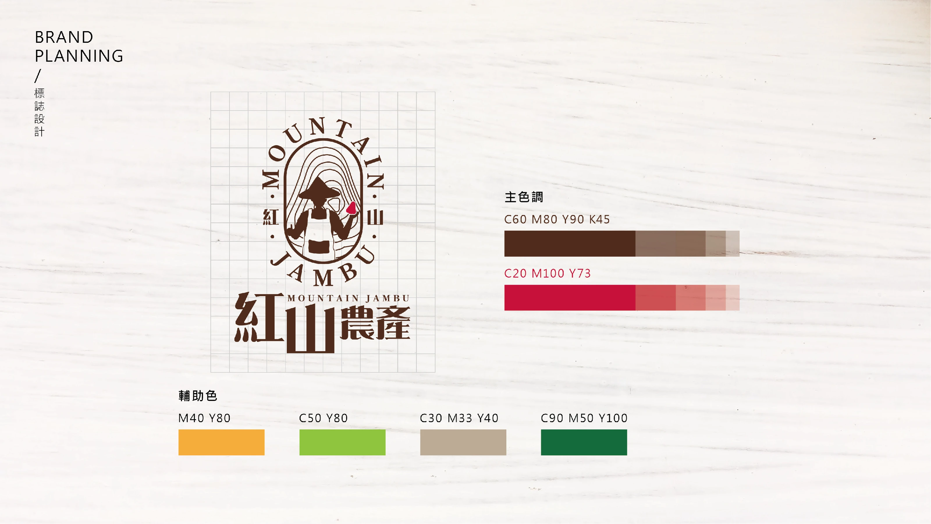 紅山農產品牌策略與識別設計 16