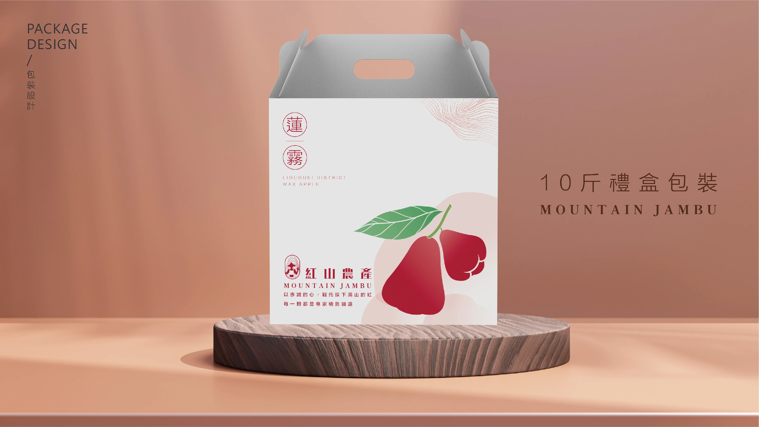 紅山農產品牌策略與識別設計 26
