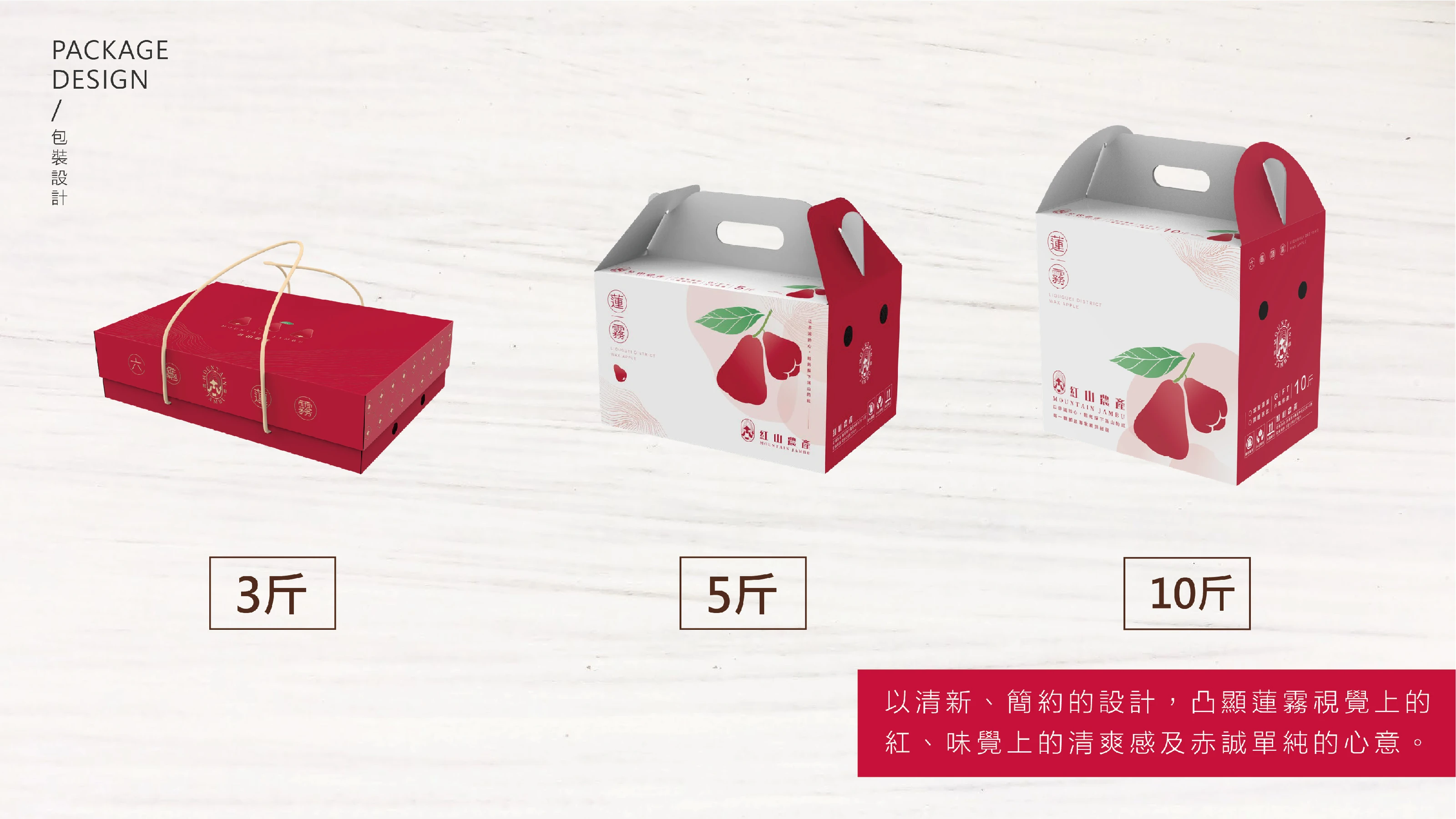 紅山農產品牌策略與識別設計 27