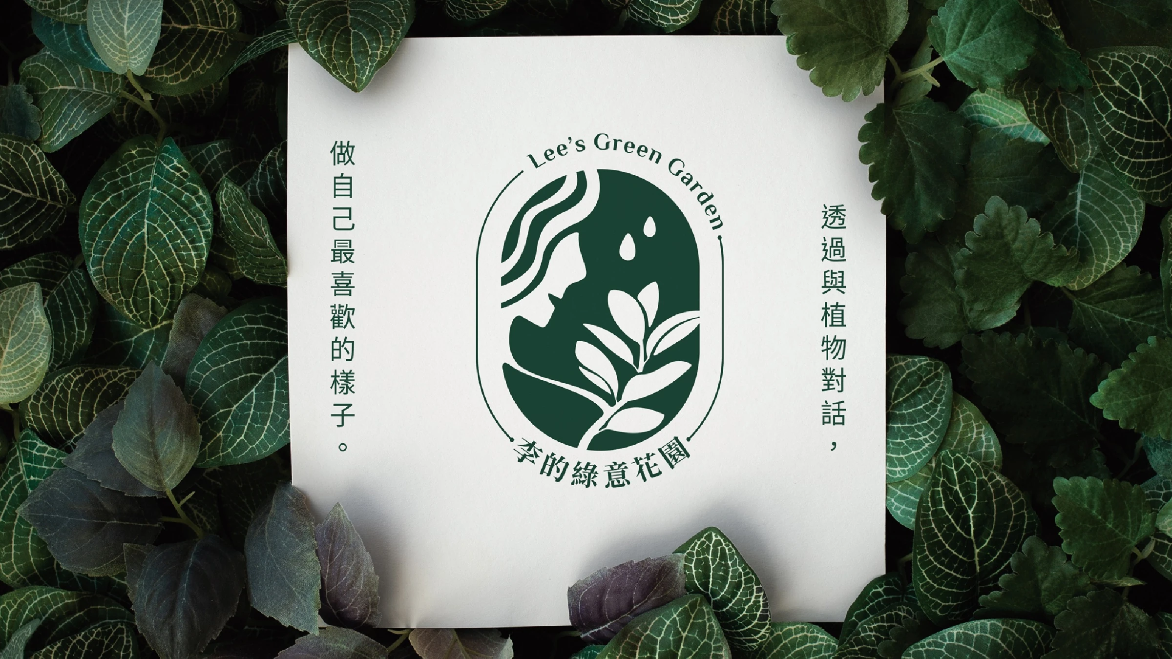李的綠意花園品牌識別設計 05