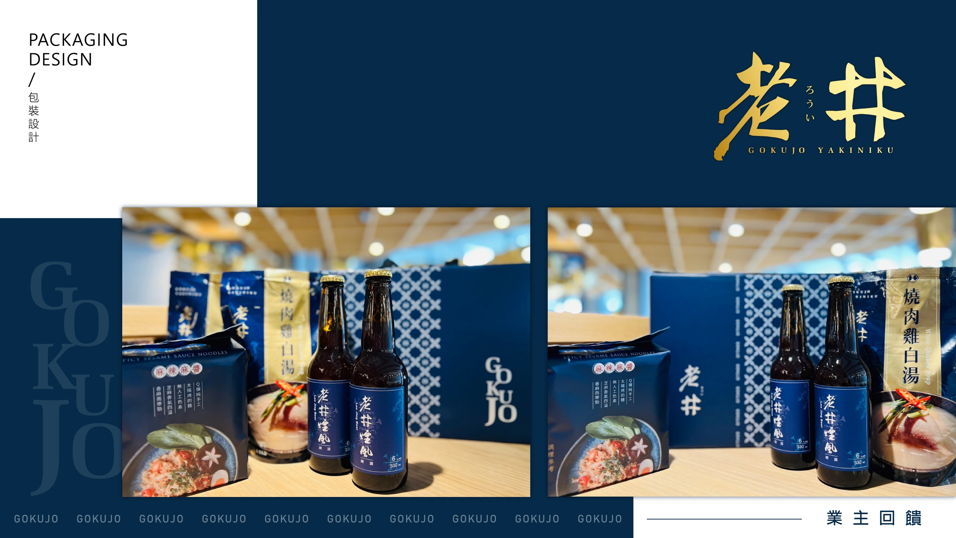 老井極上燒肉｜酒標與湯麵袋