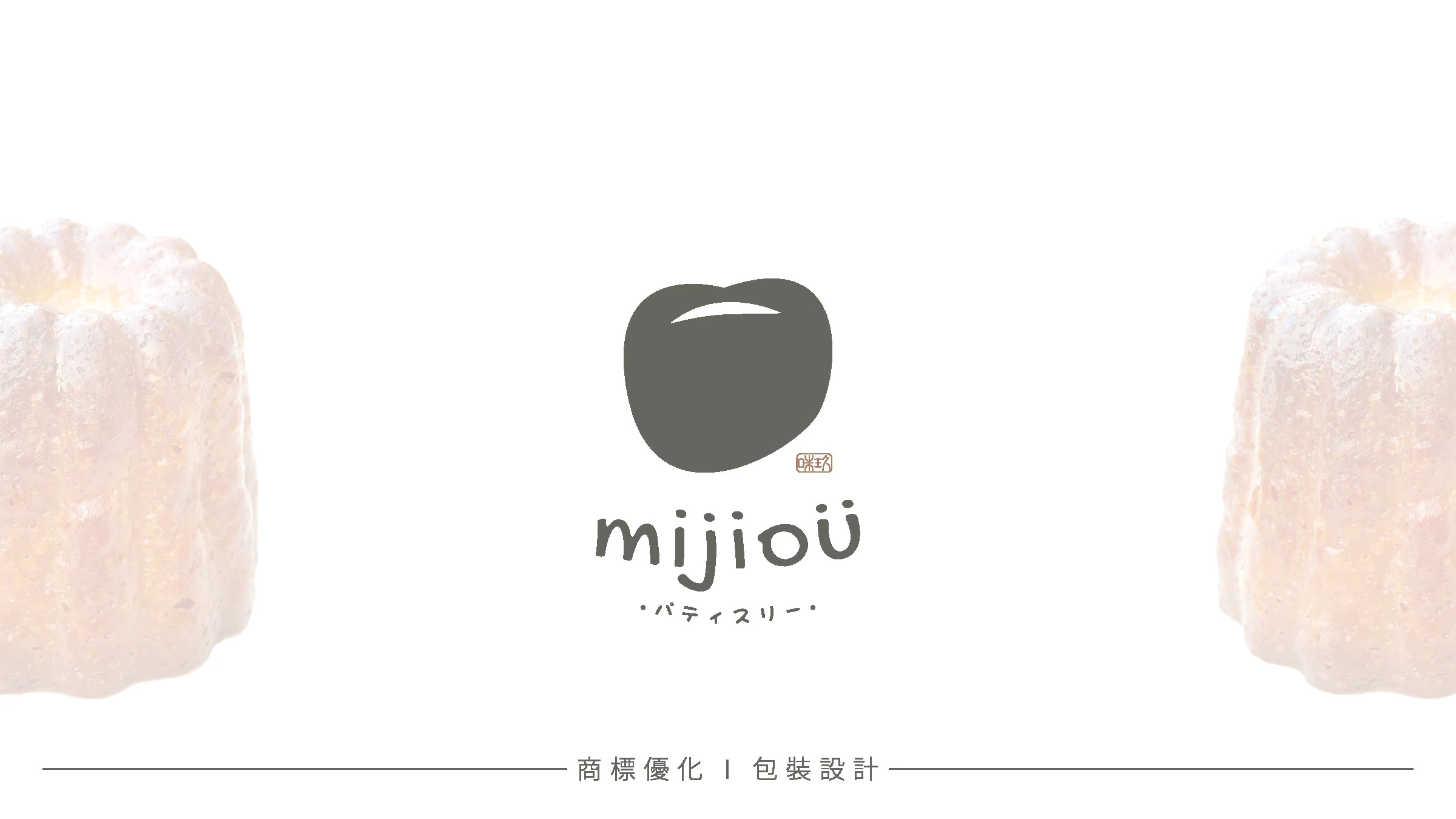 MIJIOU 咪玖品牌識別與包裝設計 05