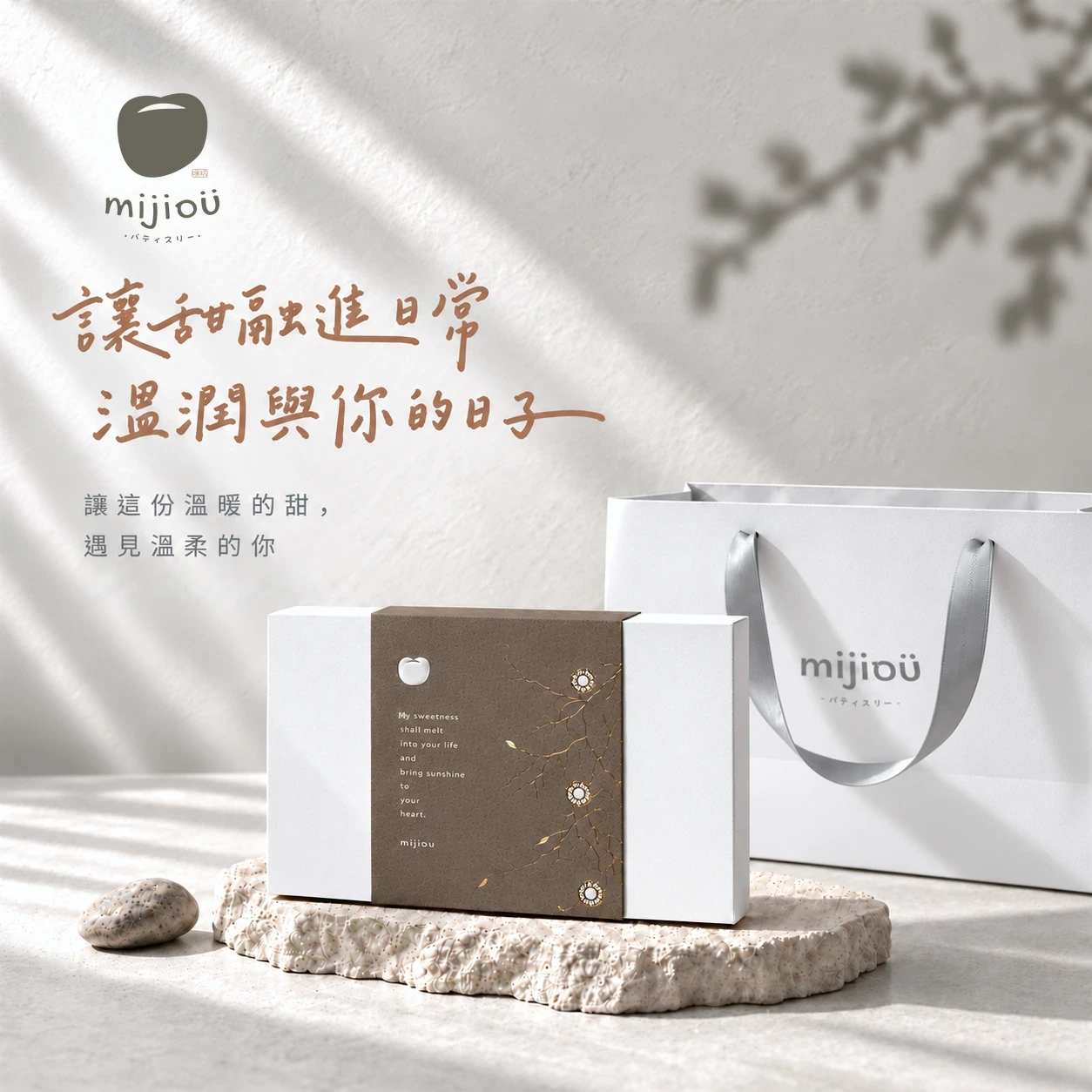 MIJIOU 咪玖｜品牌識別・包裝系統