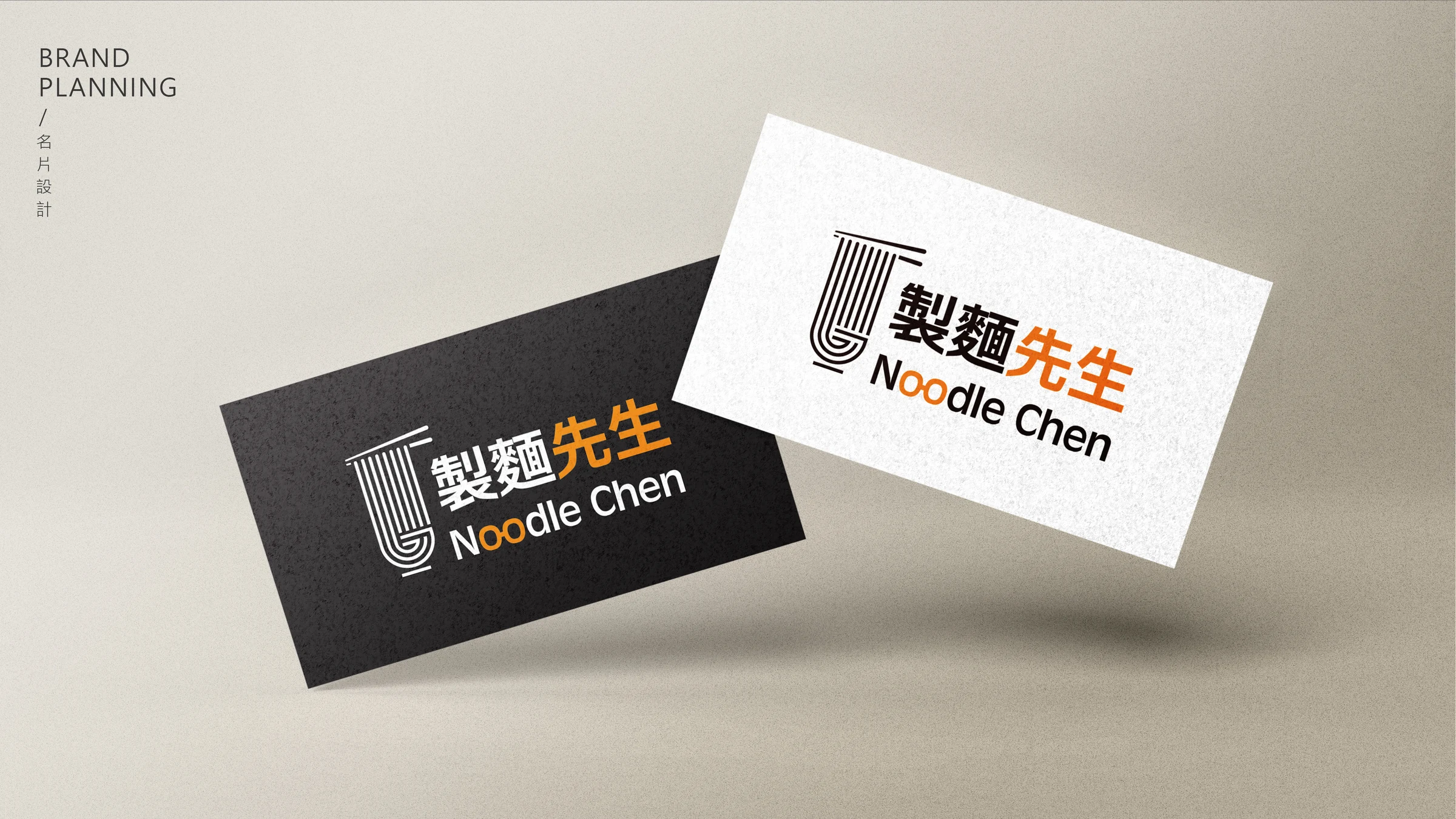 製麵先生｜名片