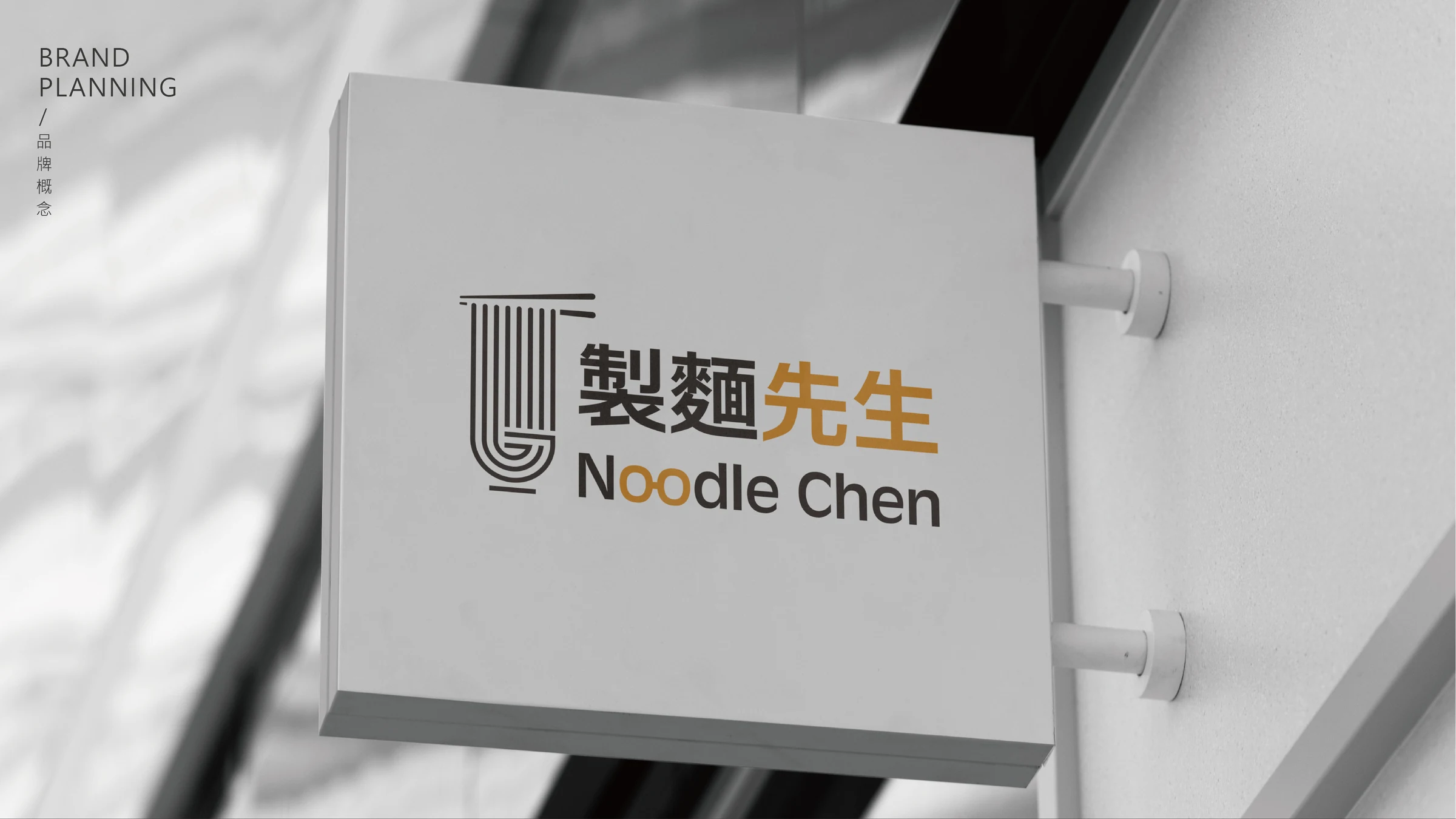 製麵先生｜招牌