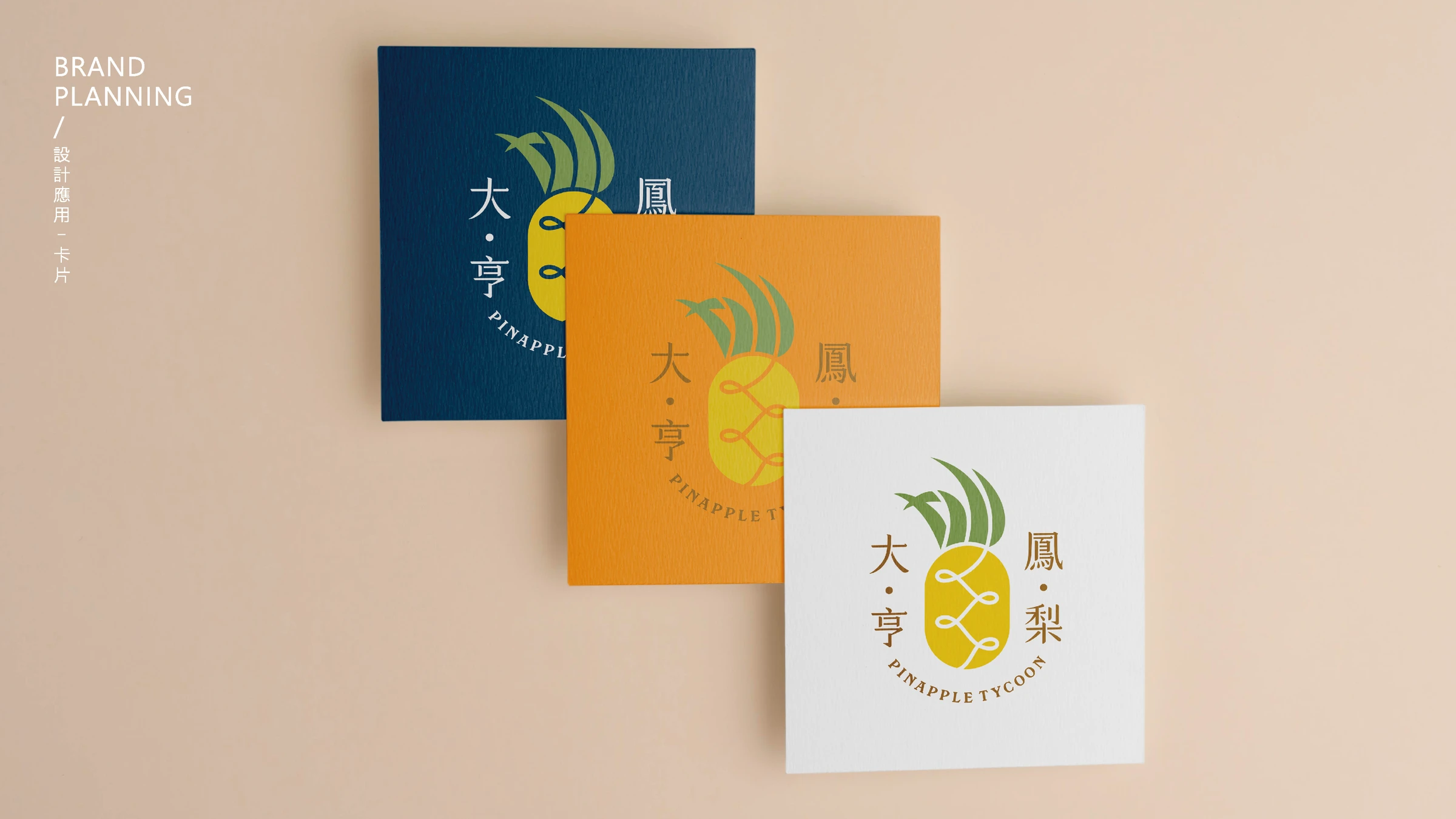 鳳梨大亨｜名片