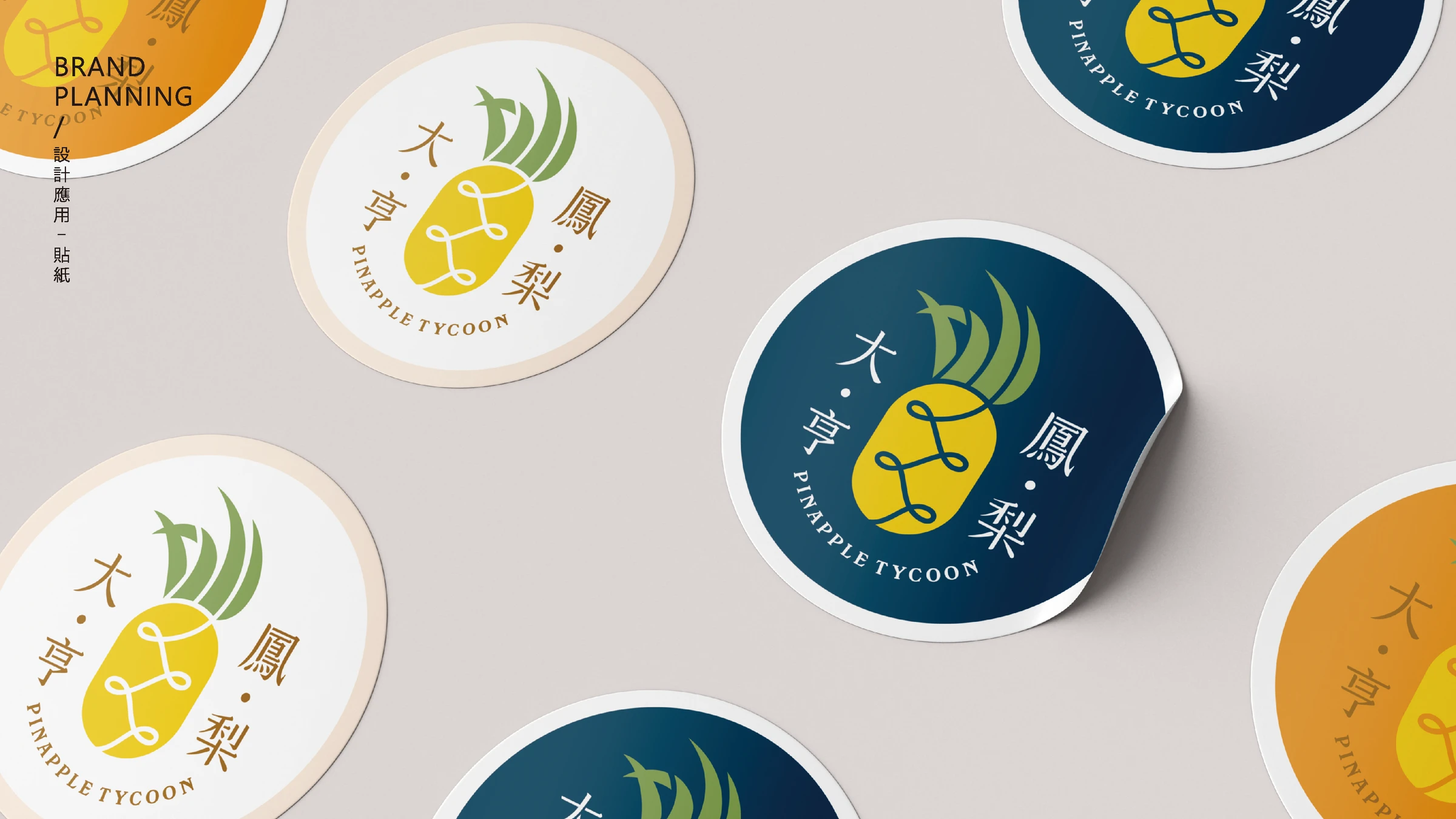 鳳梨大亨｜品牌貼紙