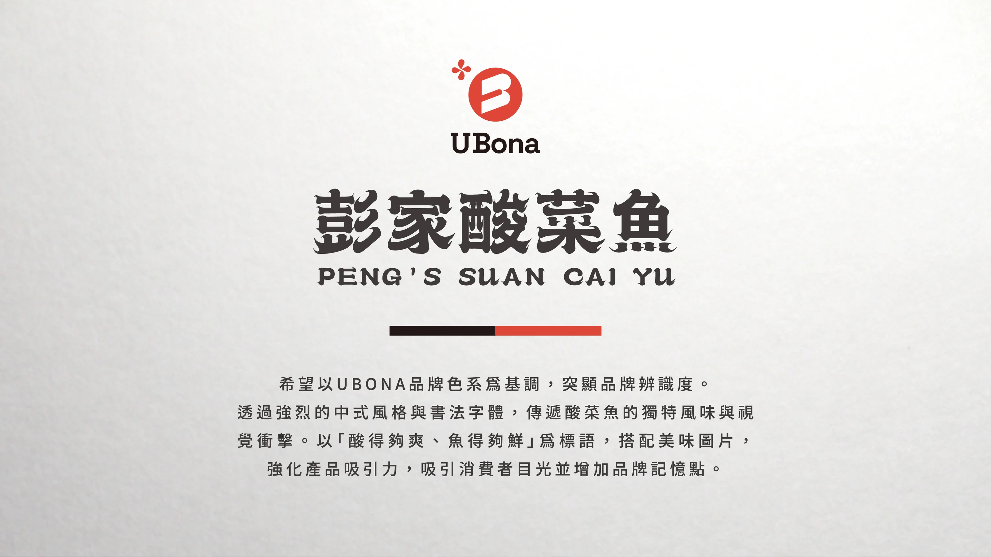 啵啵香酸菜魚 UBona 與老井聯名包裝設計 03