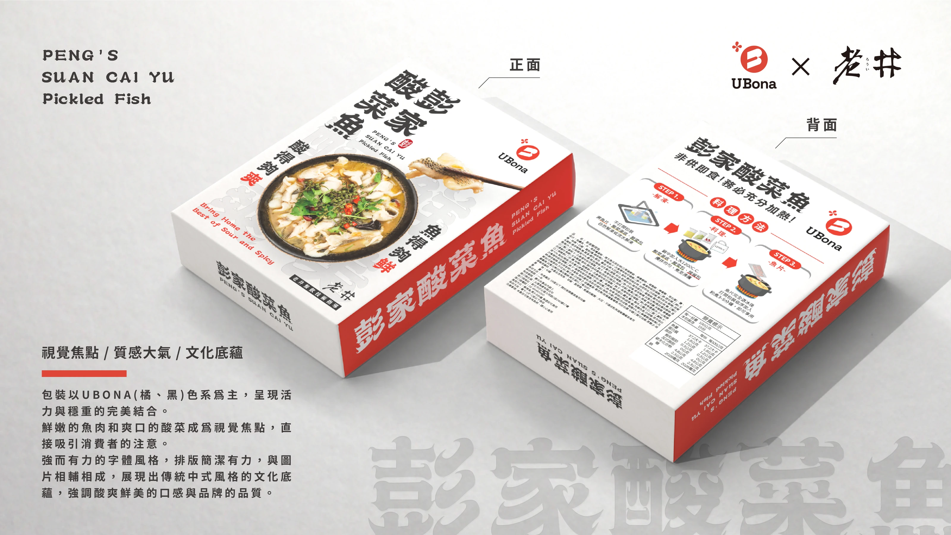 啵啵香酸菜魚 UBona 與老井聯名包裝設計 06