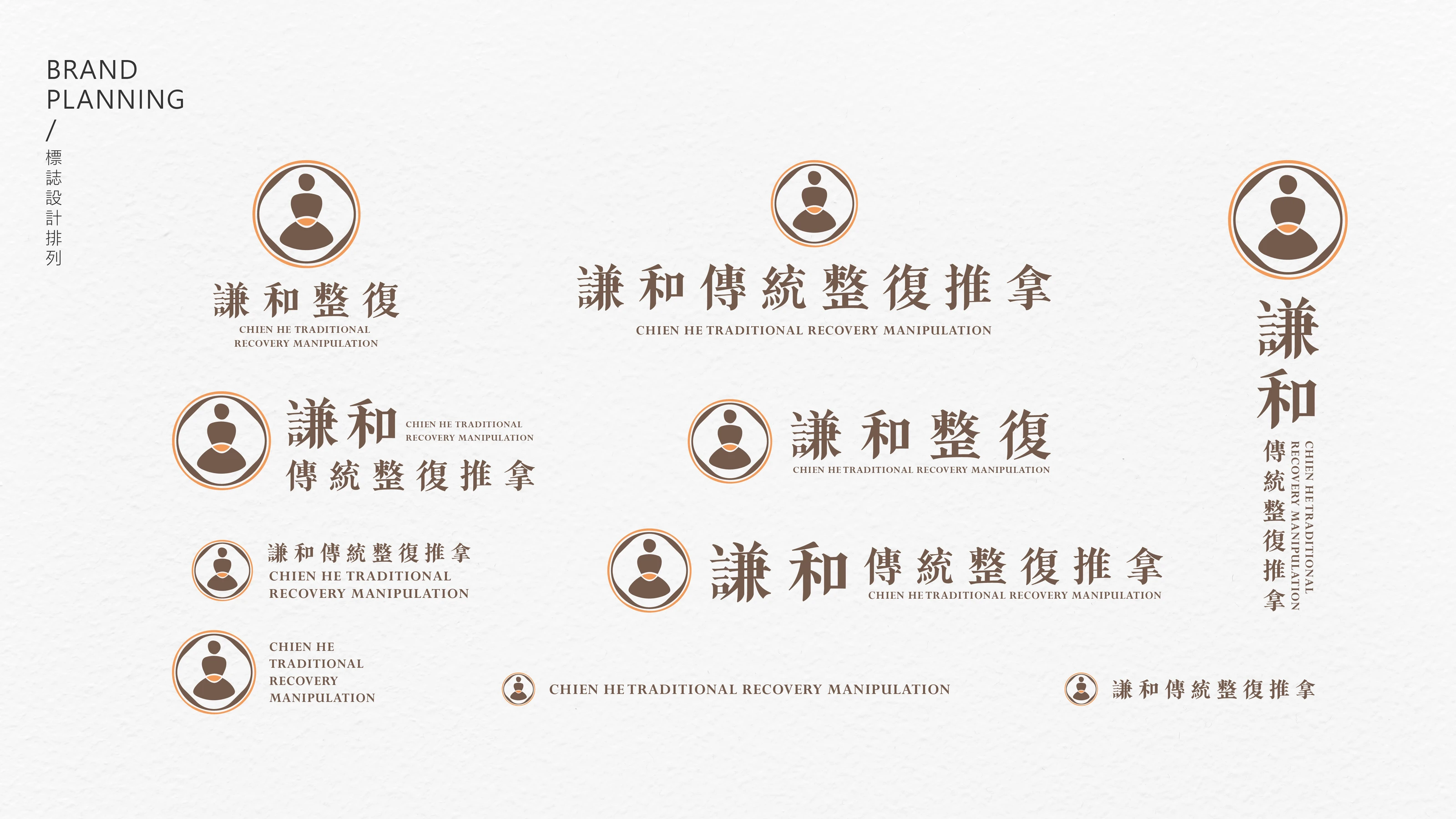 謙和傳統整復推拿品牌識別設計 09