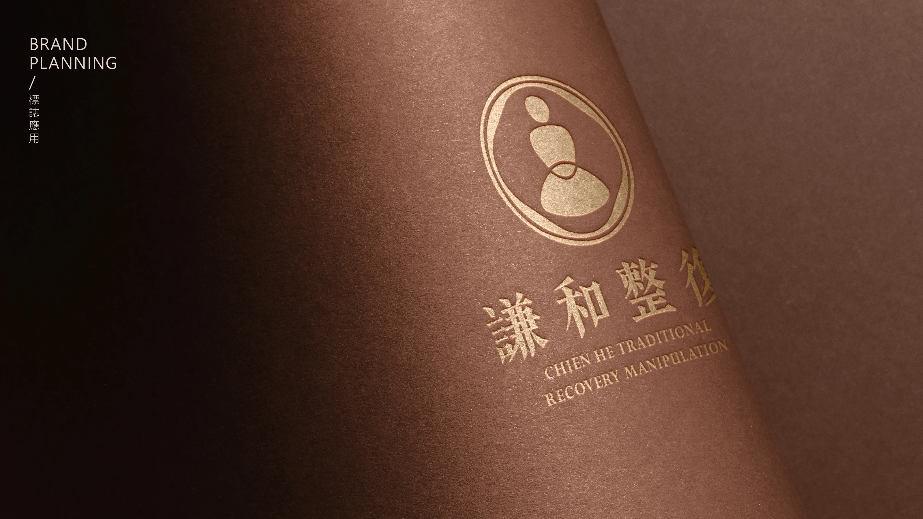 謙和傳統整復推拿品牌識別設計 11