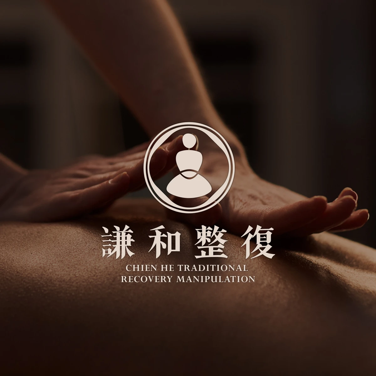 謙和傳統整復推拿｜品牌識別設計