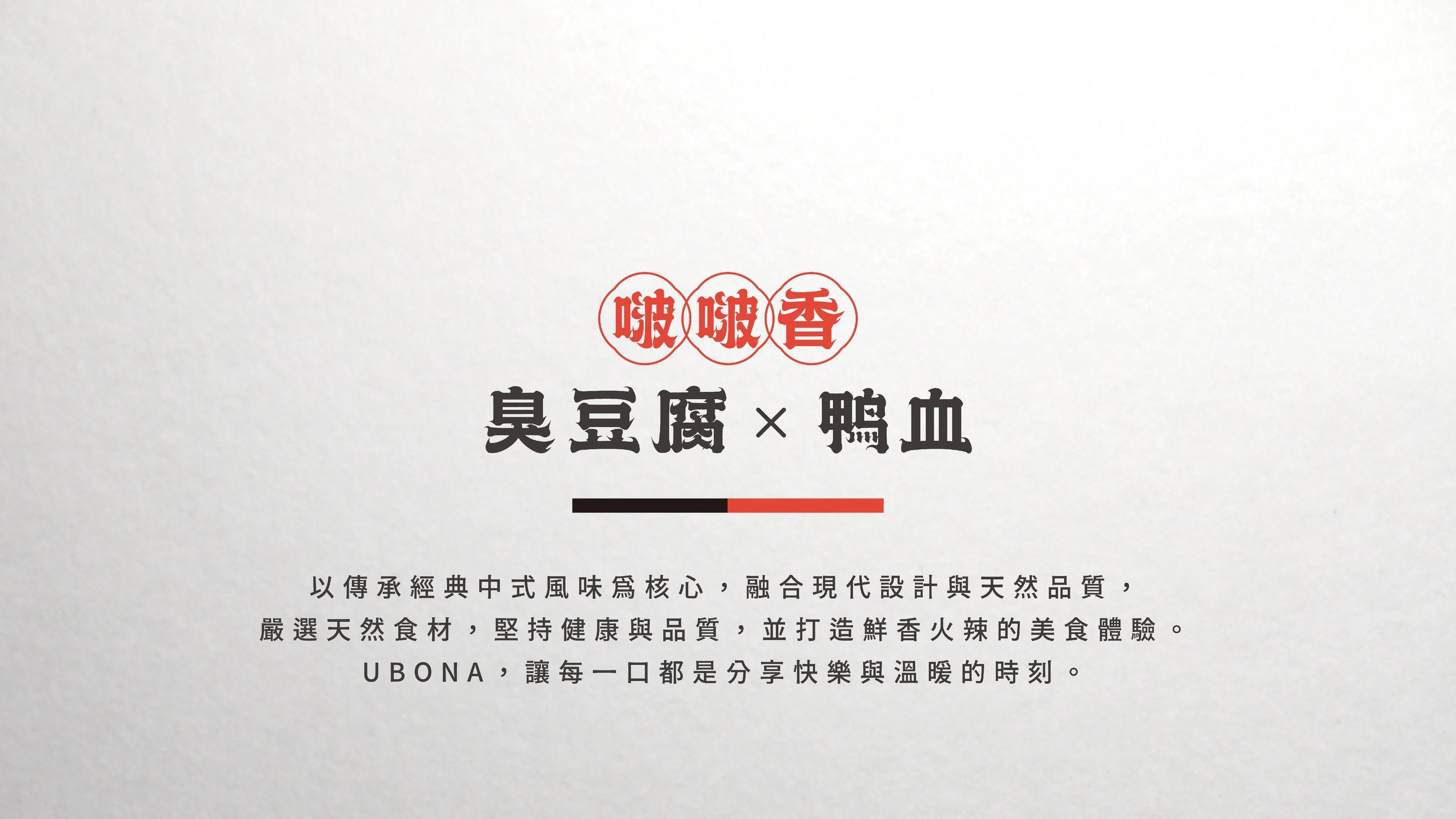 UBona 啵啵香 麻辣臭豆腐與麻辣鴨血包裝設計 03