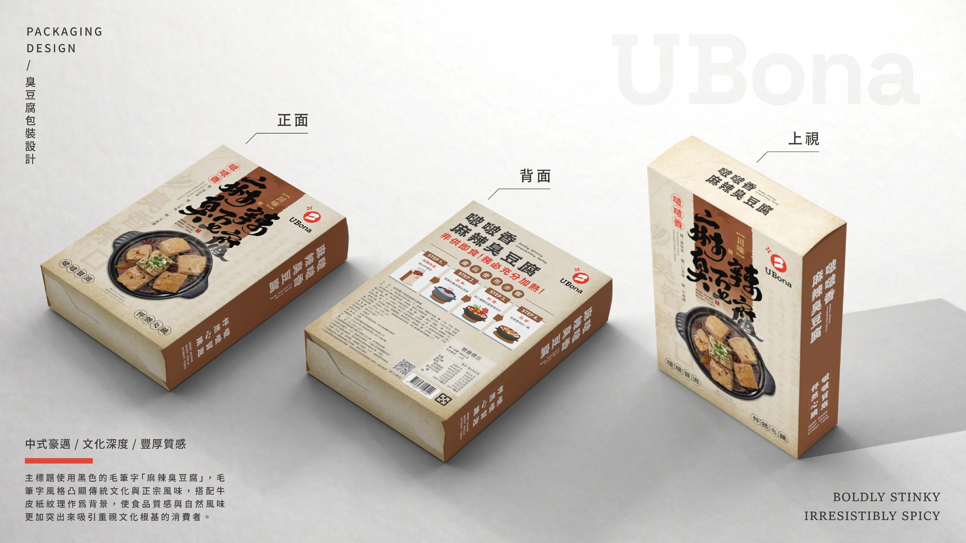 UBona 啵啵香 麻辣臭豆腐與麻辣鴨血包裝設計 08