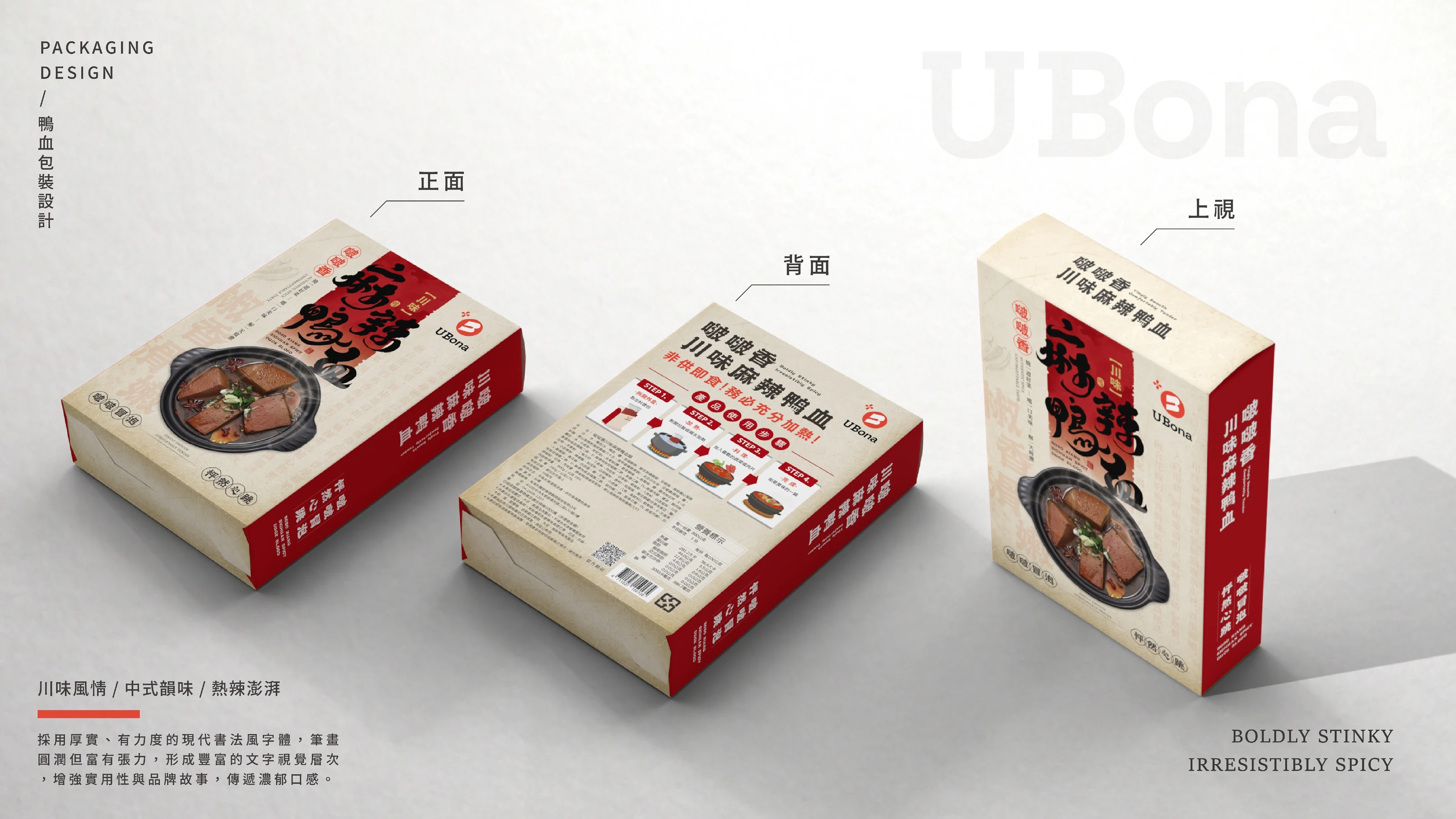 UBona 啵啵香 麻辣臭豆腐與麻辣鴨血包裝設計 09