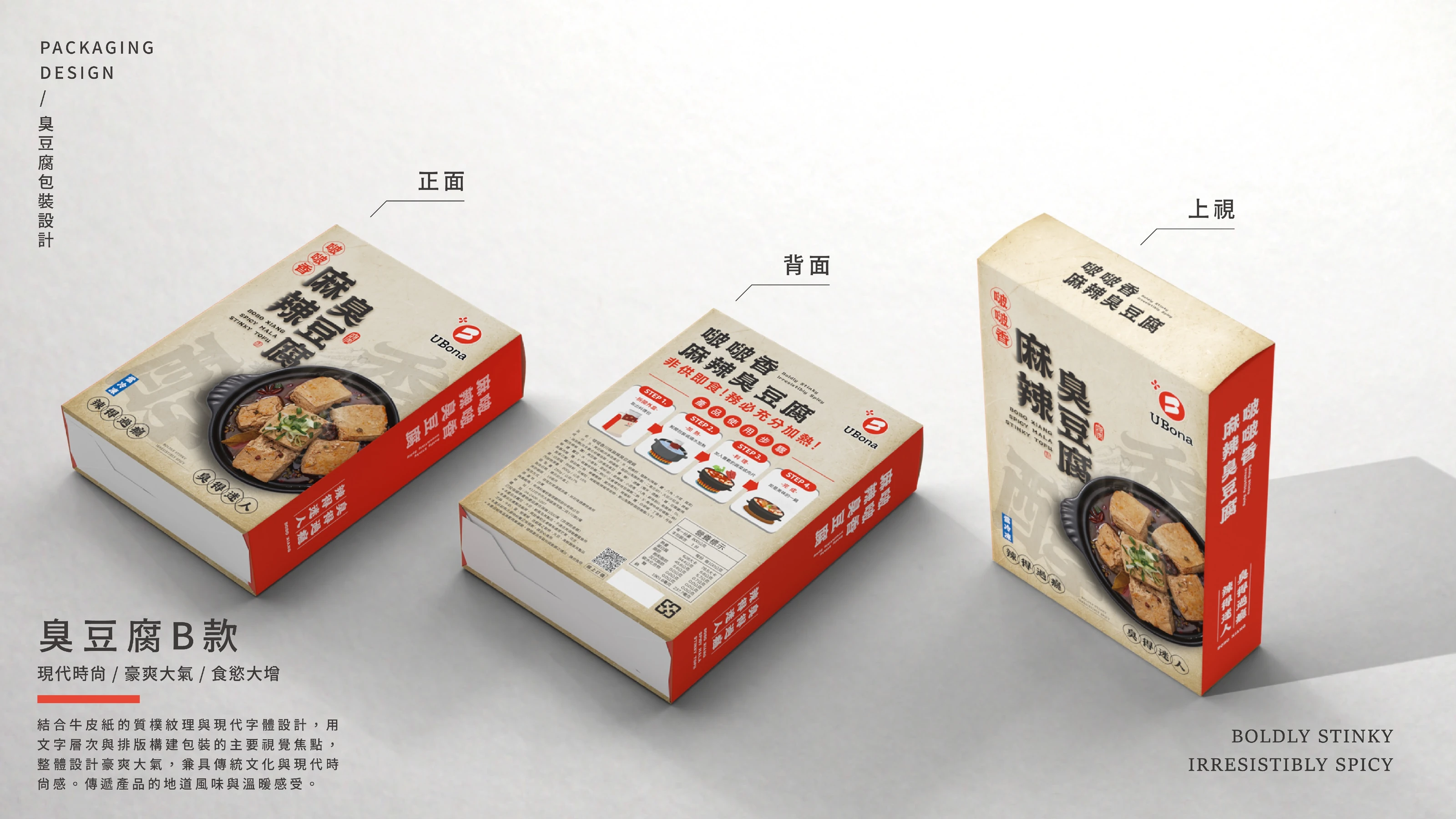 UBona 啵啵香 麻辣臭豆腐與麻辣鴨血包裝設計 11