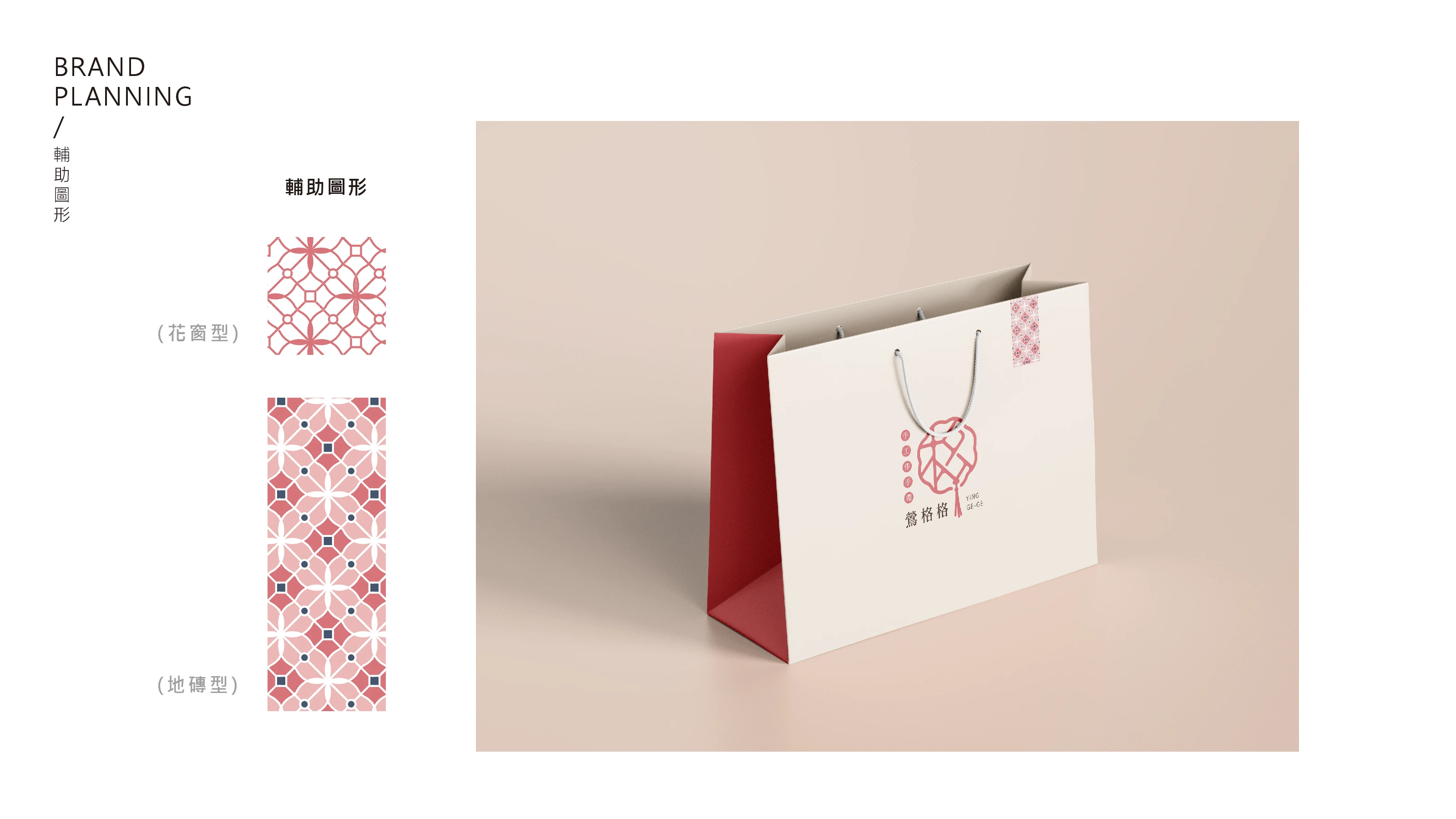 鶯格格手工伴手禮|品牌提袋