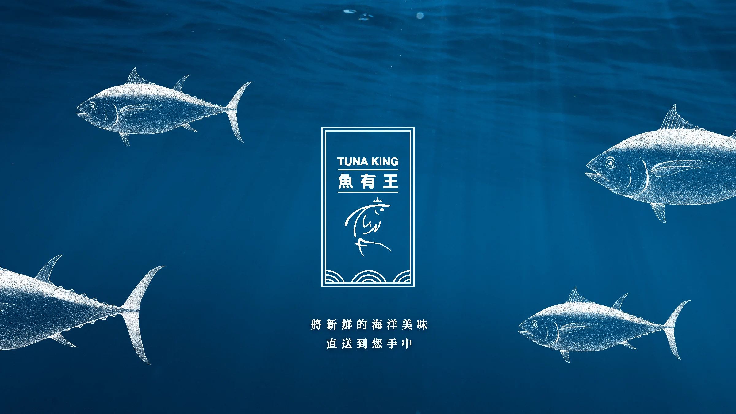 魚有王 TUNA KING