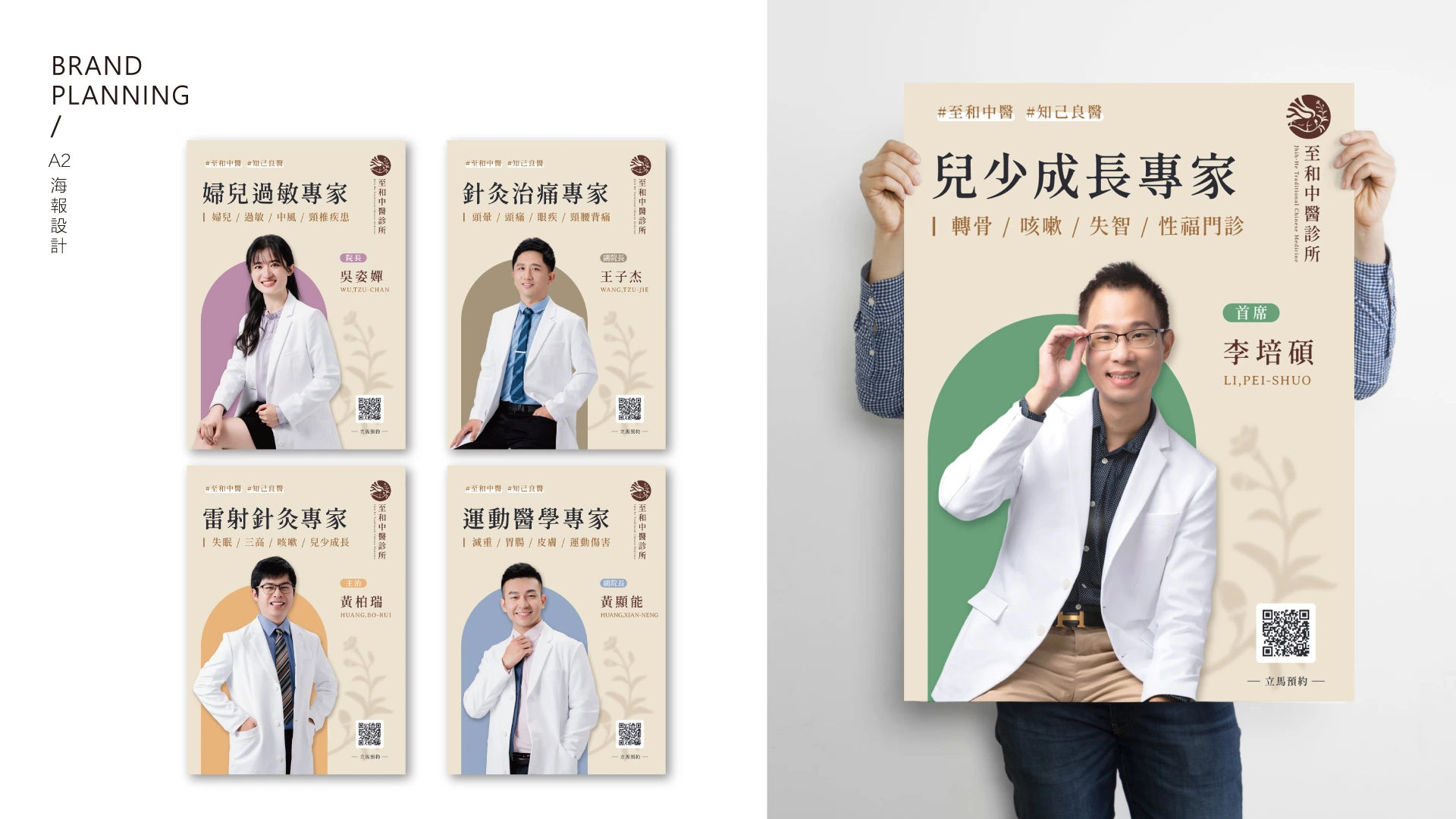 至和中醫診所｜醫師海報