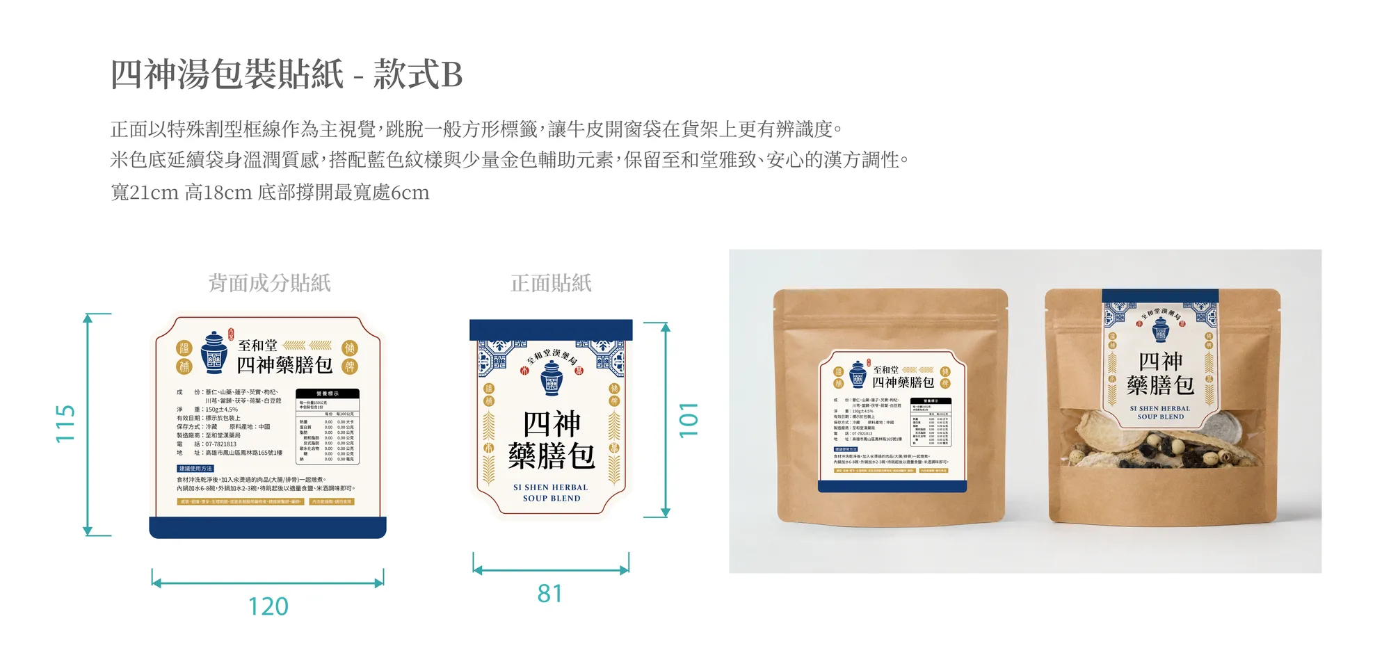 至和堂|四神湯包裝貼紙