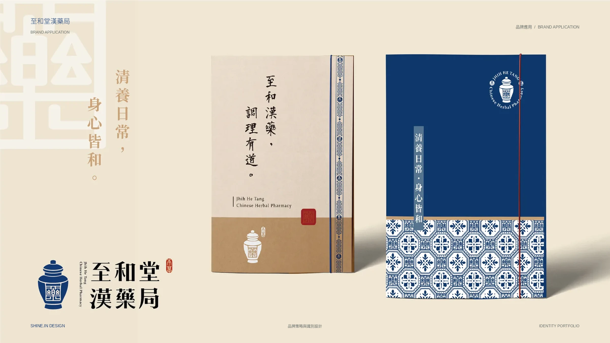 至和堂漢藥局品牌識別與包裝貼紙 16