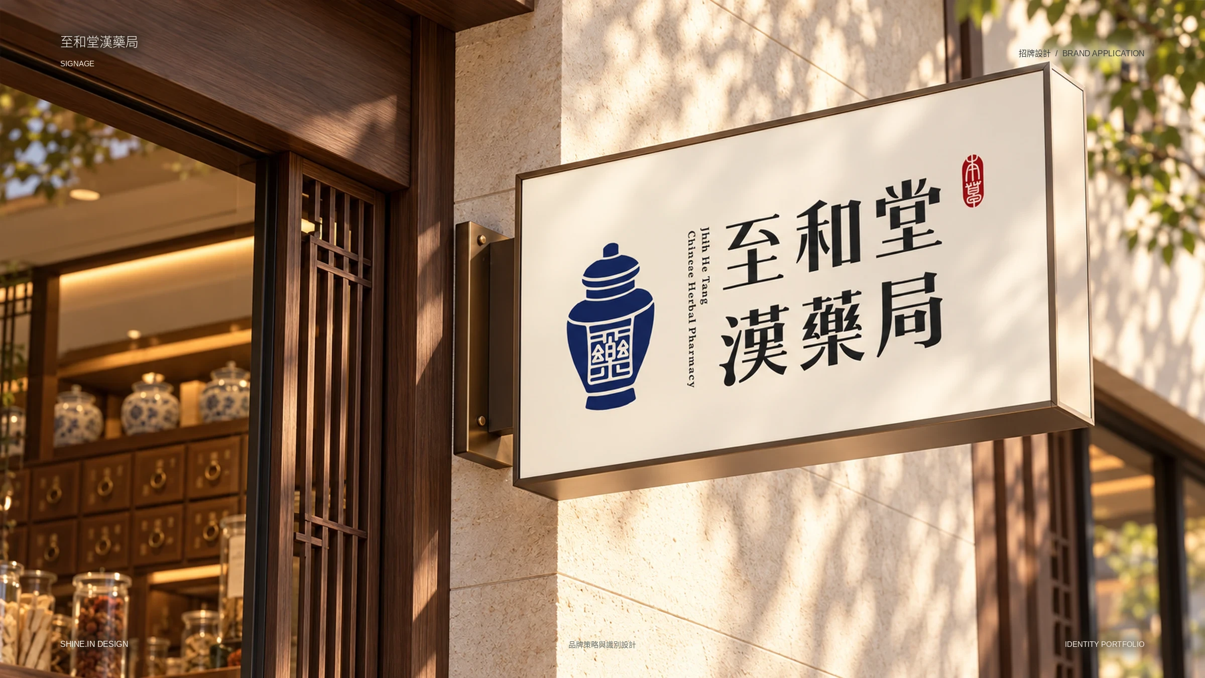 至和堂漢藥局品牌識別與包裝貼紙 12